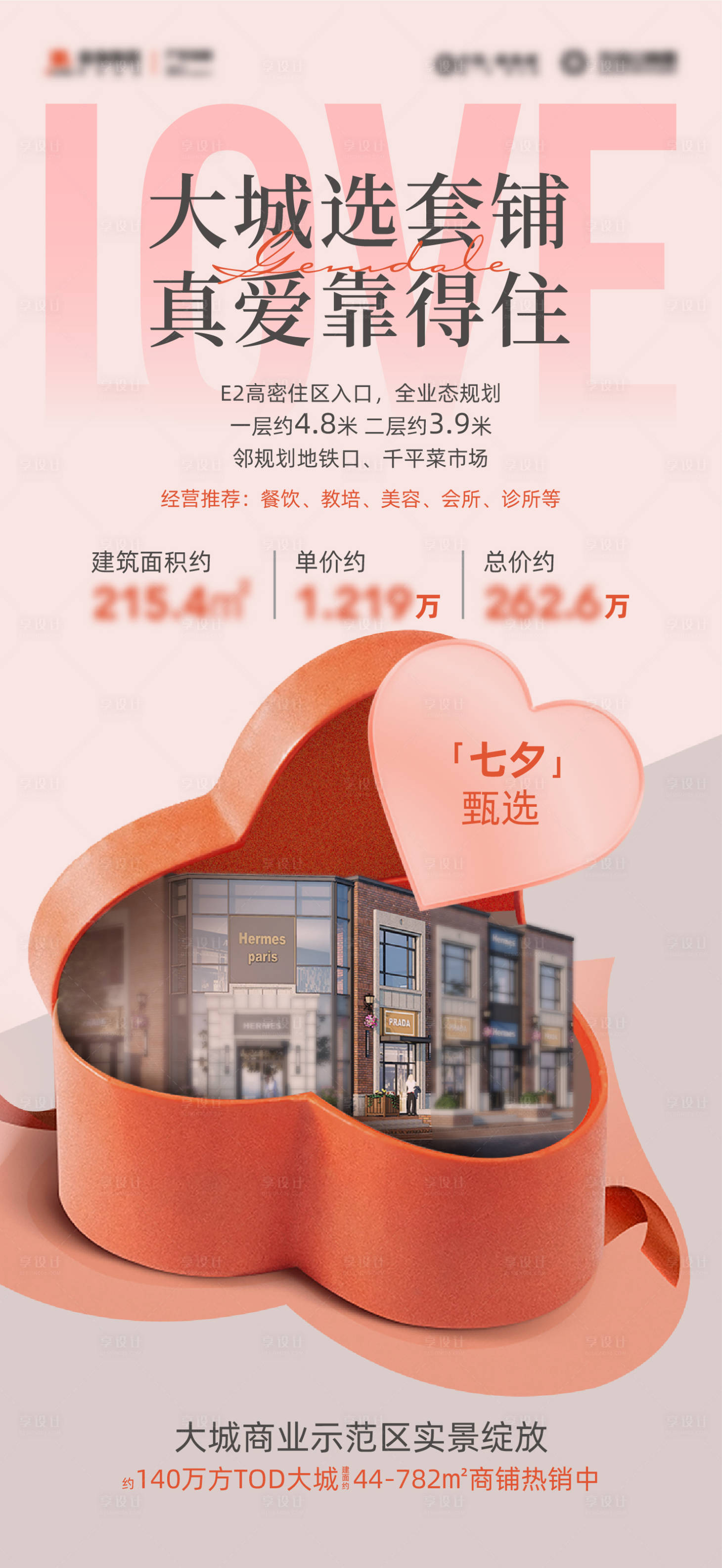 源文件下載【享設計】搜索編號：69510018893519474【七夕商鋪海報】