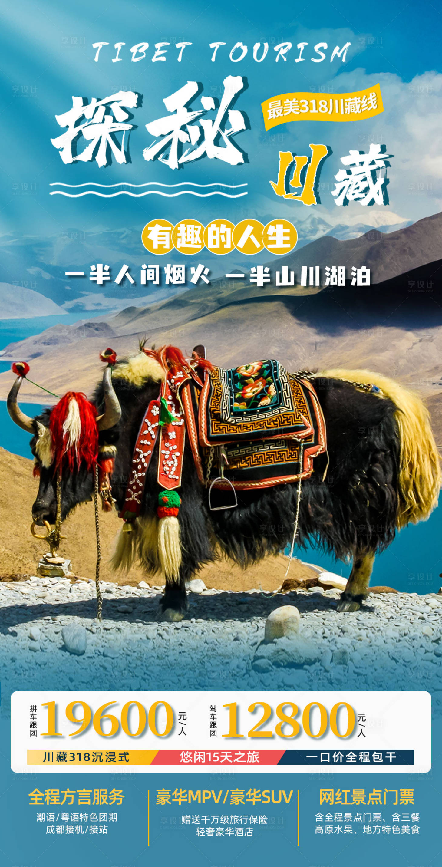 源文件下载【享设计】搜索编号：97600018964127592【探秘川藏旅游宣传海报】
