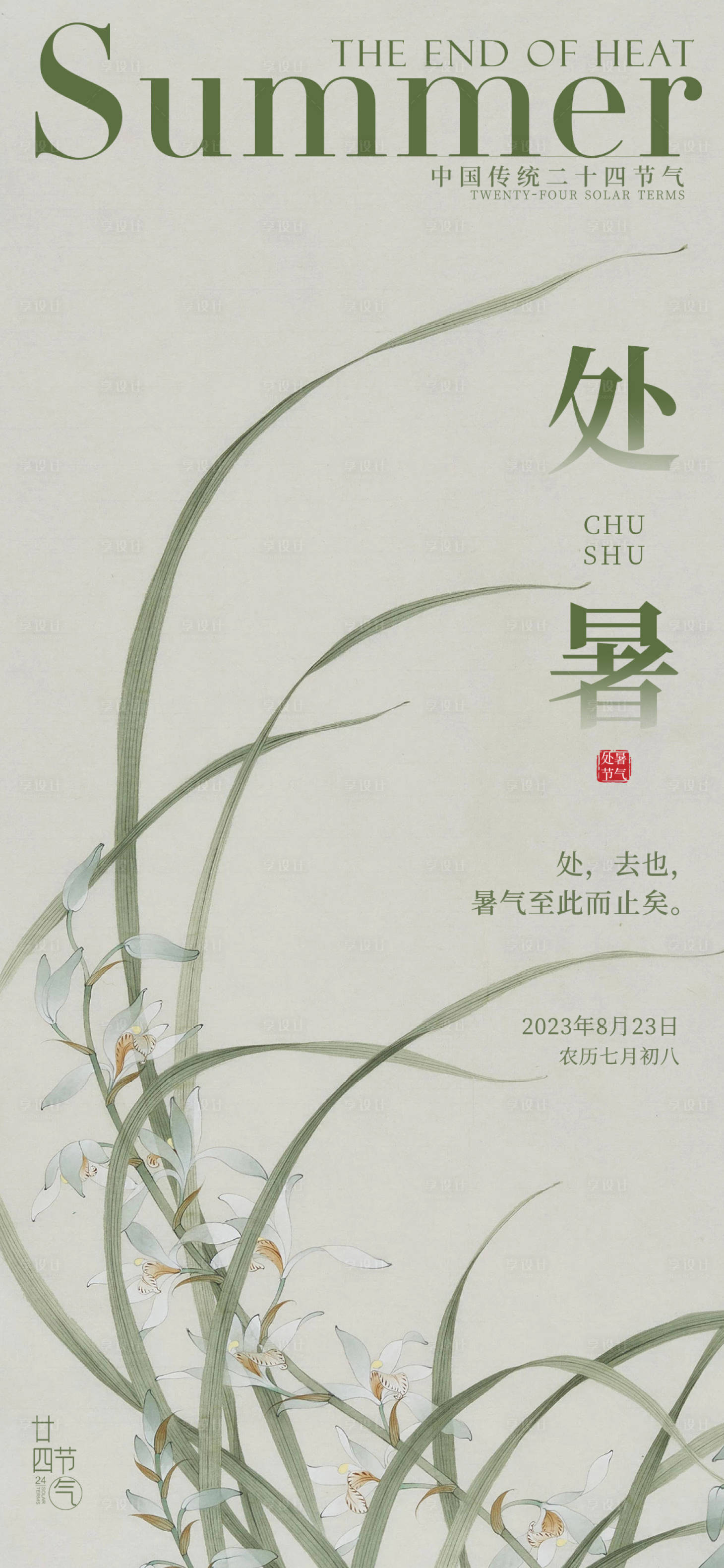 源文件下载【处暑节气海报】编号：33320018578542281