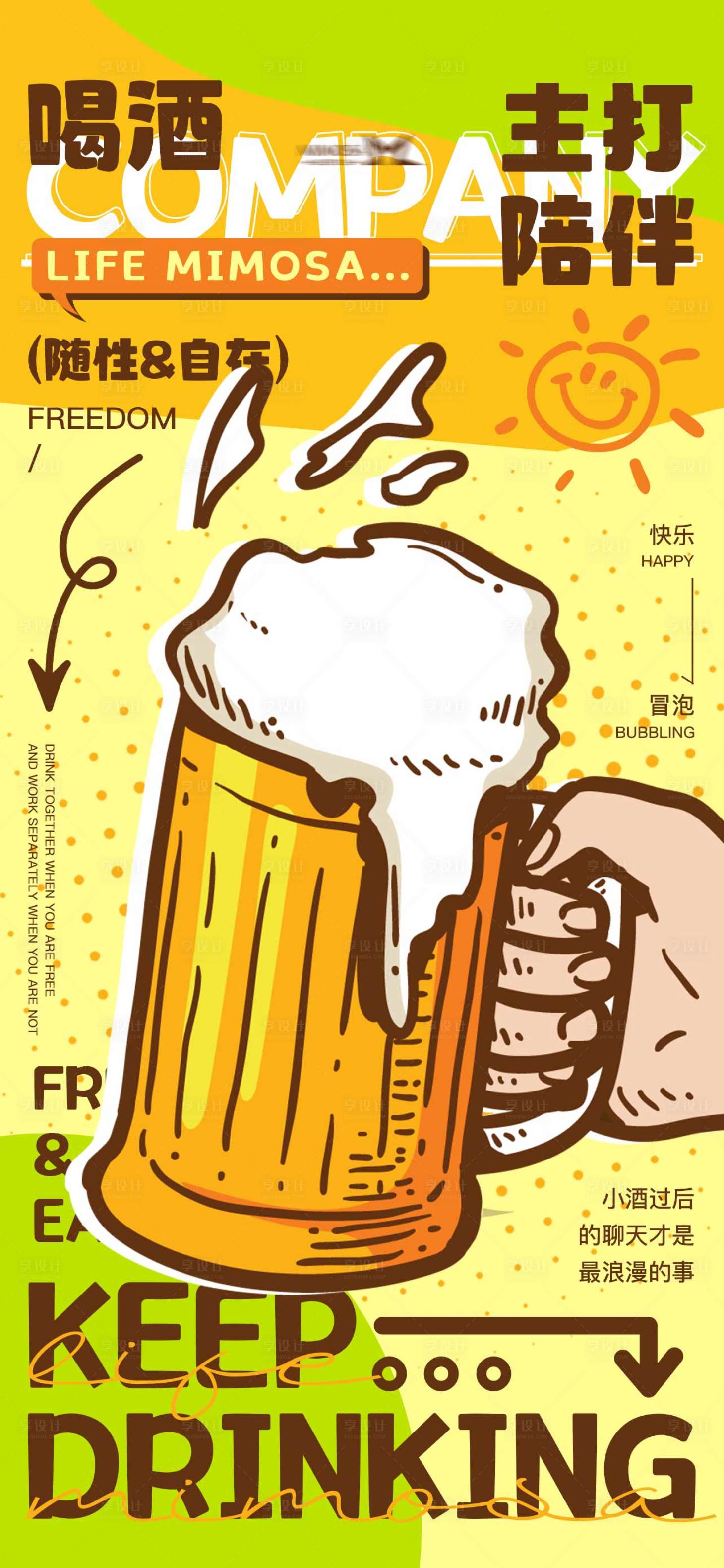 源文件下载【享设计】搜索编号：33250018572538788【喝酒主打陪伴海报】