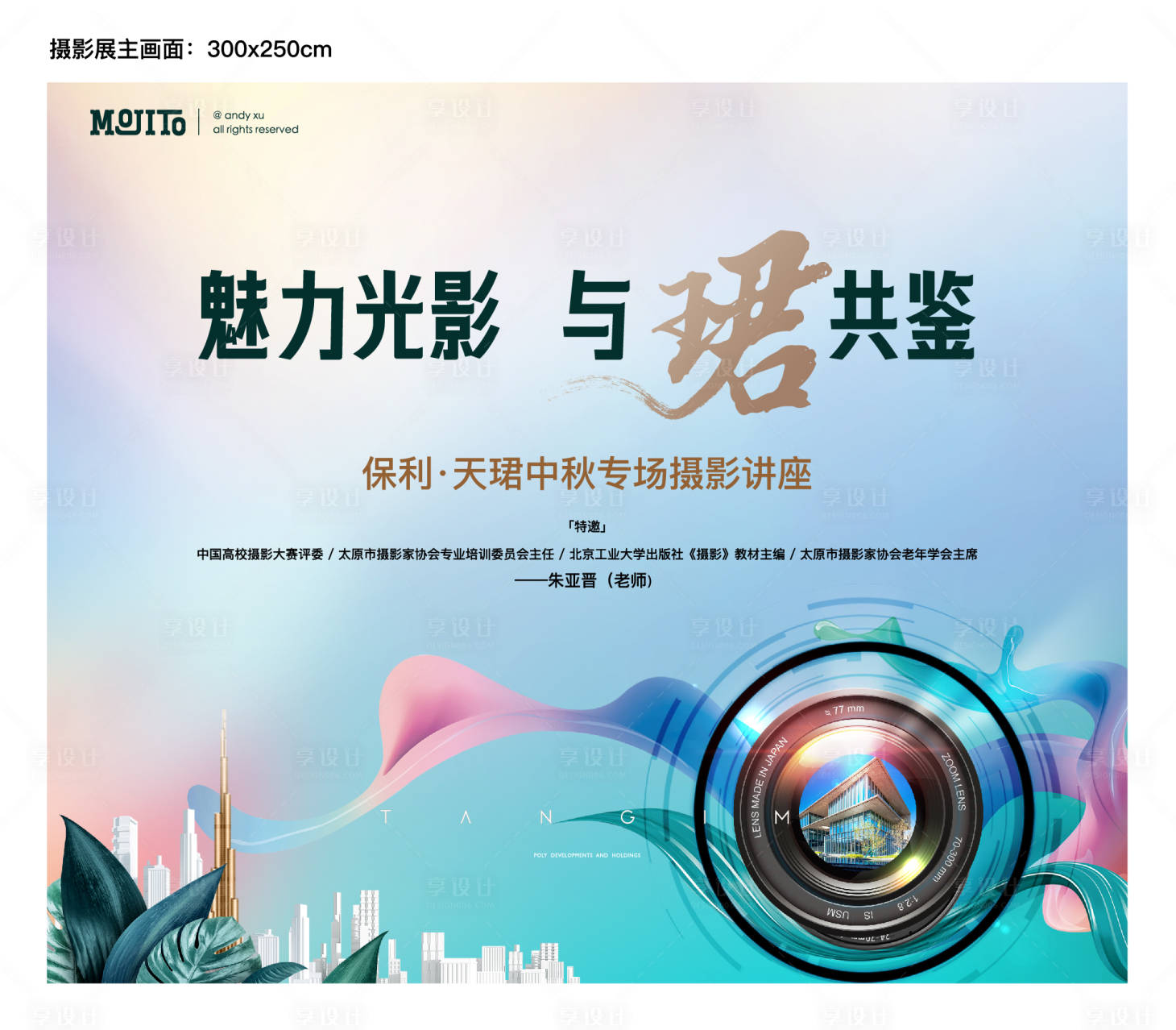 源文件下载【地产摄影展背景板】编号：38290018785863683