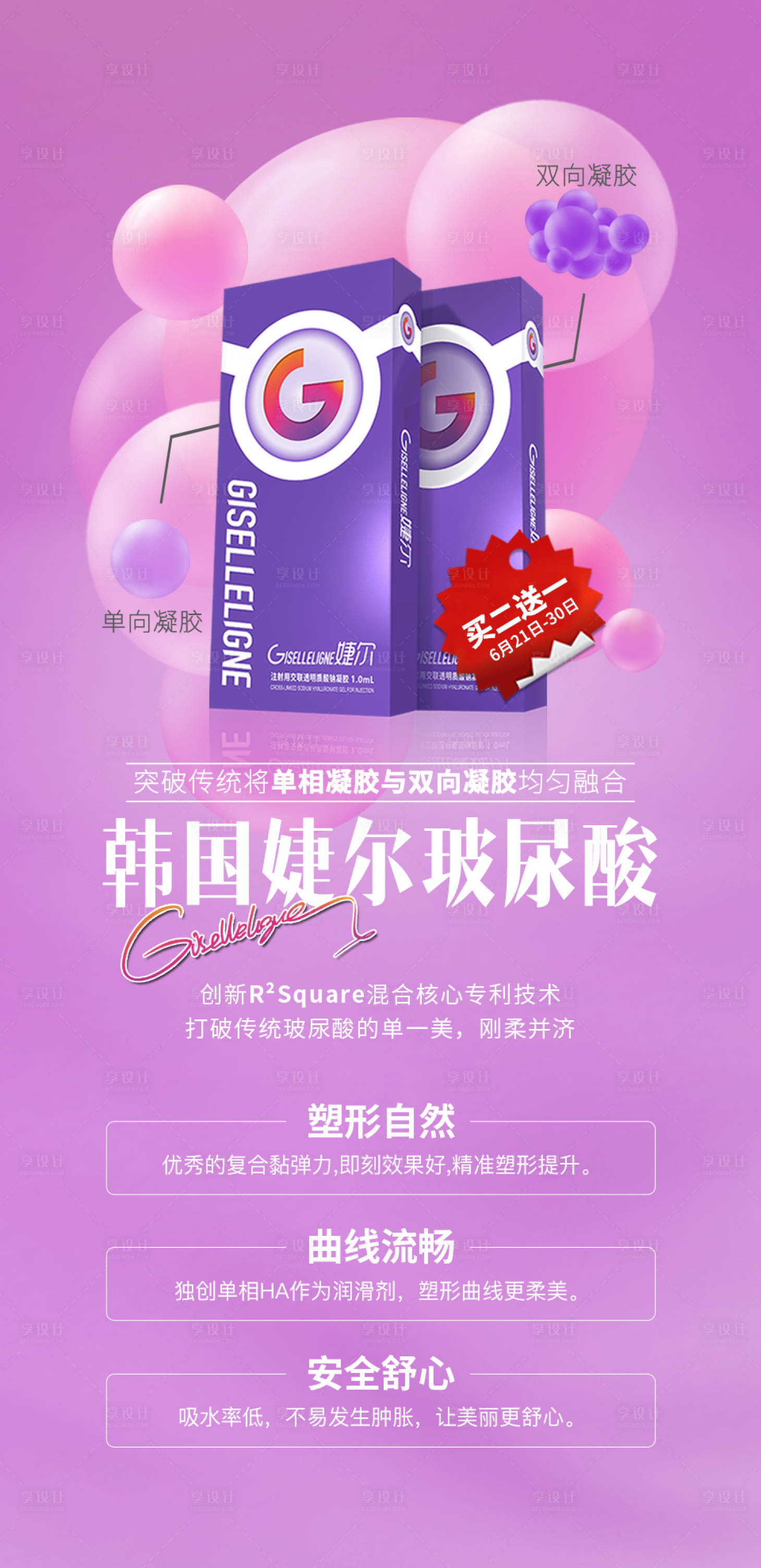 源文件下载【享设计】搜索编号：94040019053708816【韩国婕尔玻尿酸海报】