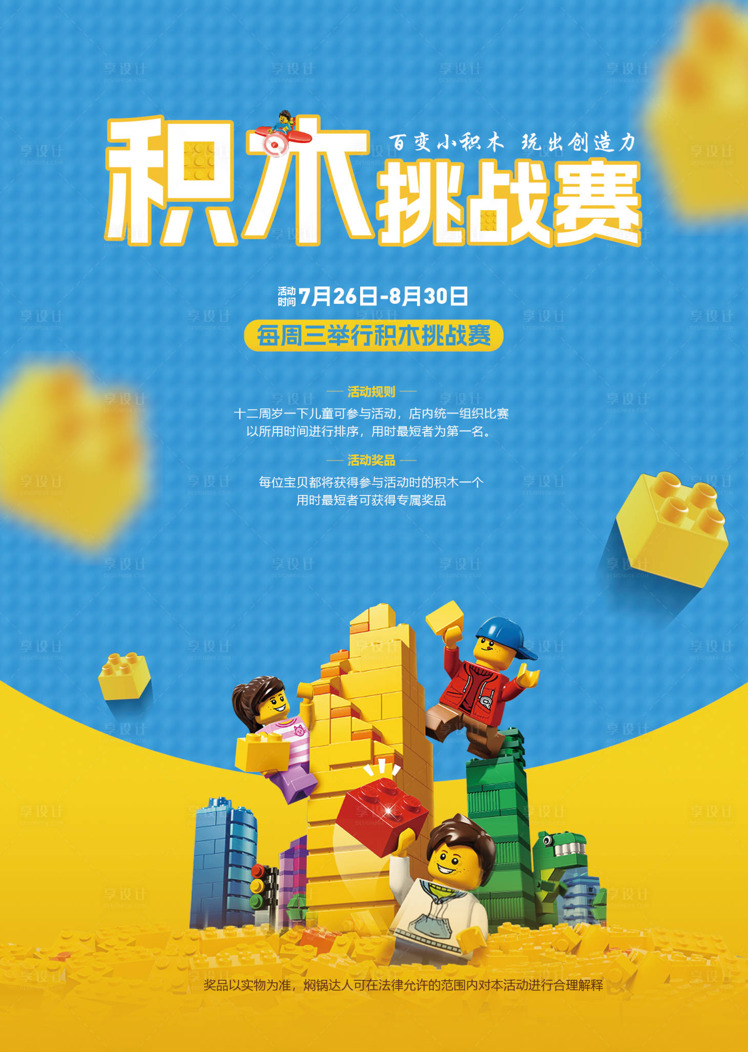 源文件下载【积木挑战活动海报】编号：35630018515834451