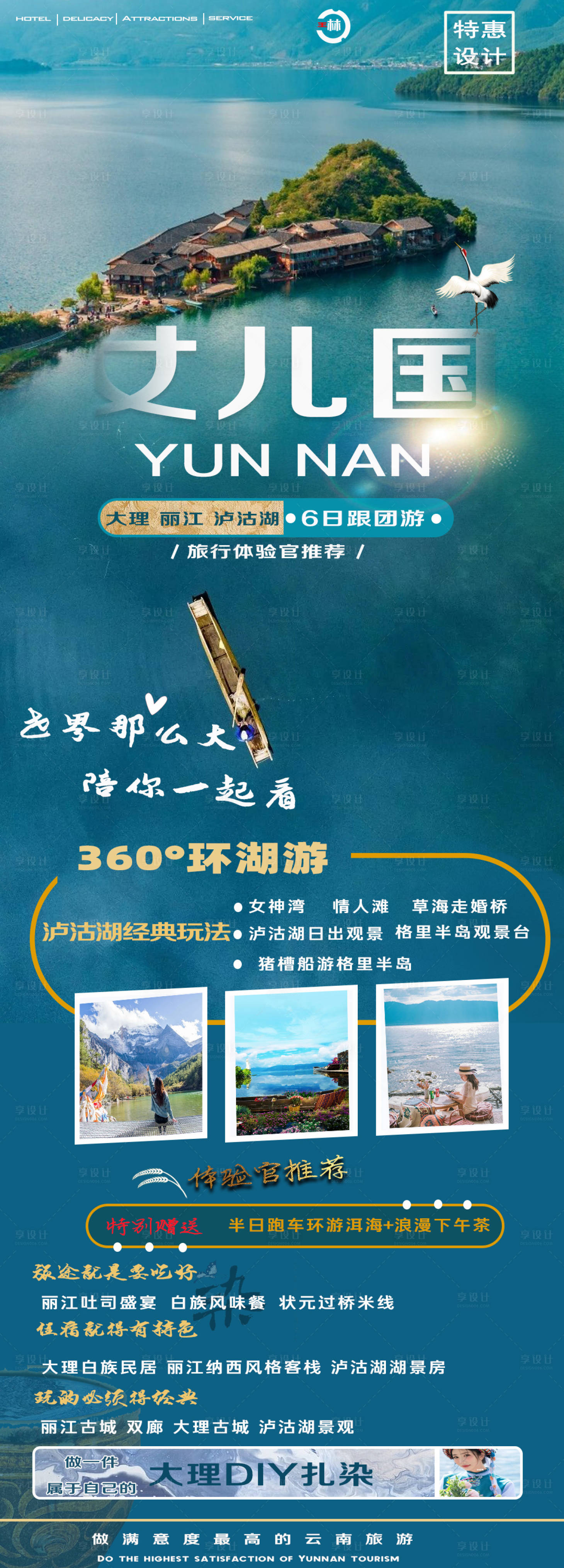 源文件下載【享設(shè)計】搜索編號：17870019082568755【瀘沽湖旅游長圖】