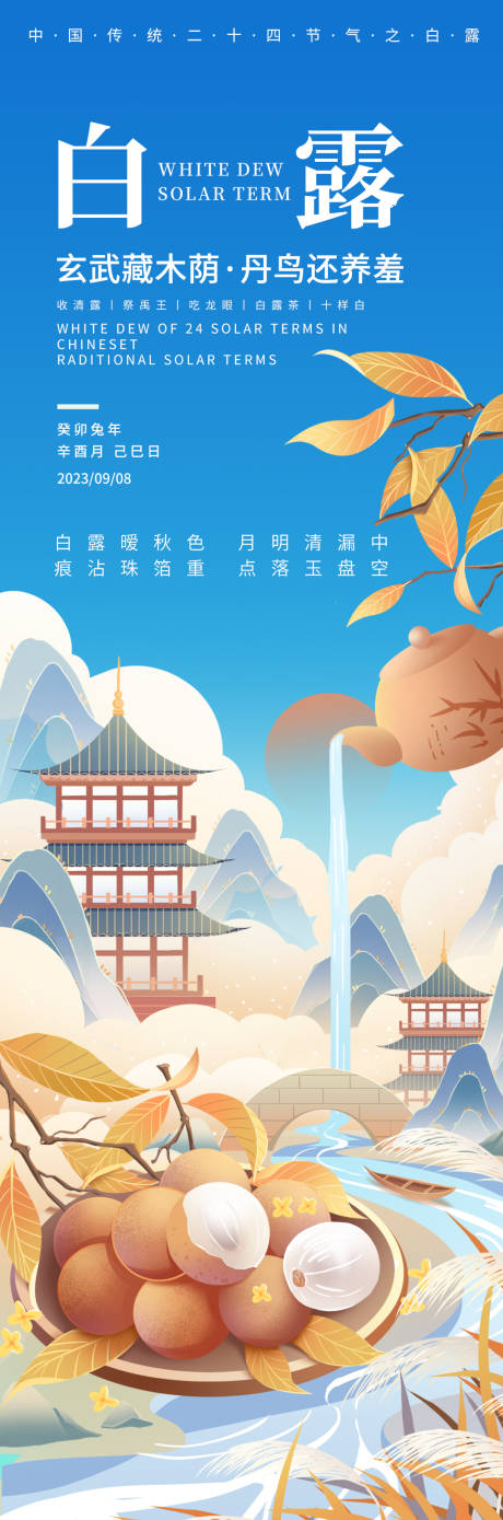 源文件下載【白露節氣海報】編號：32150019026588066