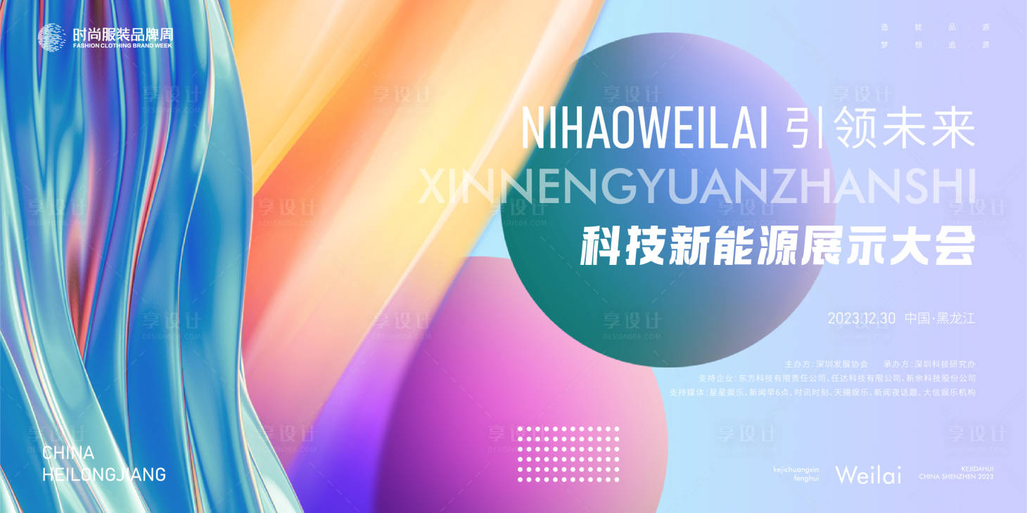 源文件下载【享设计】搜索编号：72920018678753036【新能源科技大会】