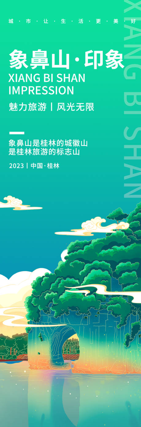 桂林象鼻山旅游海报-源文件【享设计】