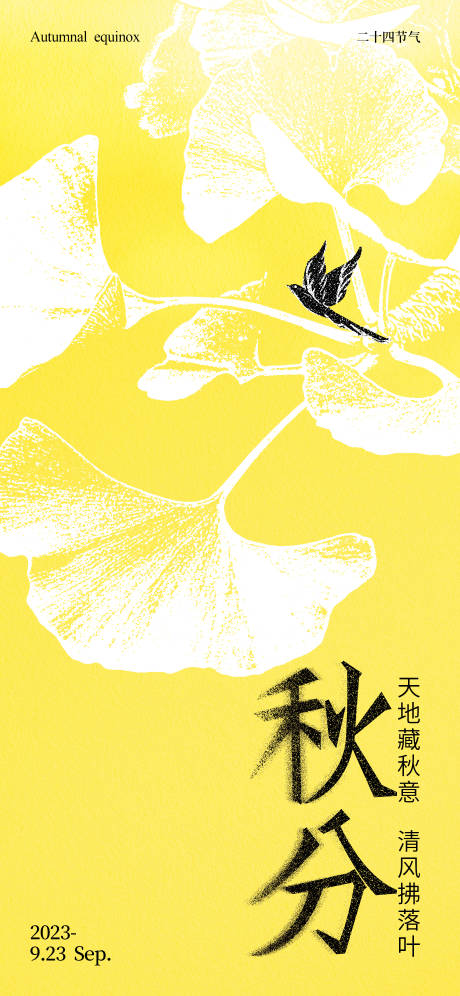 源文件下載【秋分噪點海報】編號：45420018823193830