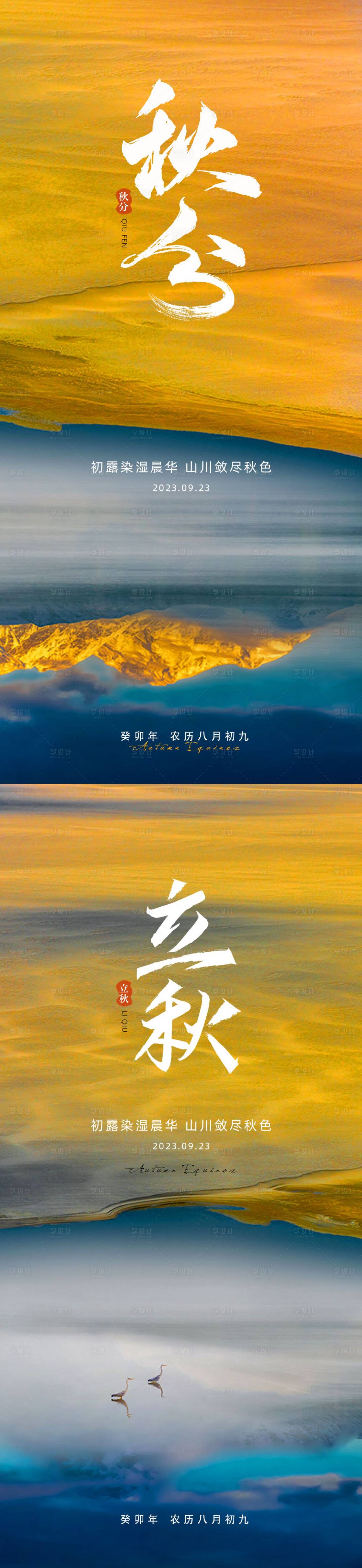 源文件下載【享設計】搜索編號：29890018913869331【秋分立秋海報】