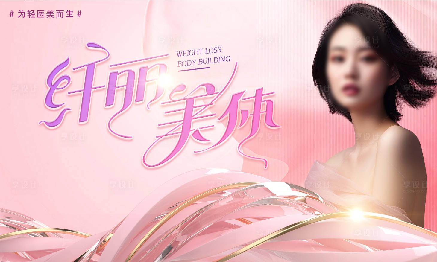 源文件下载【享设计】搜索编号：21830019014197692【医美背景板】