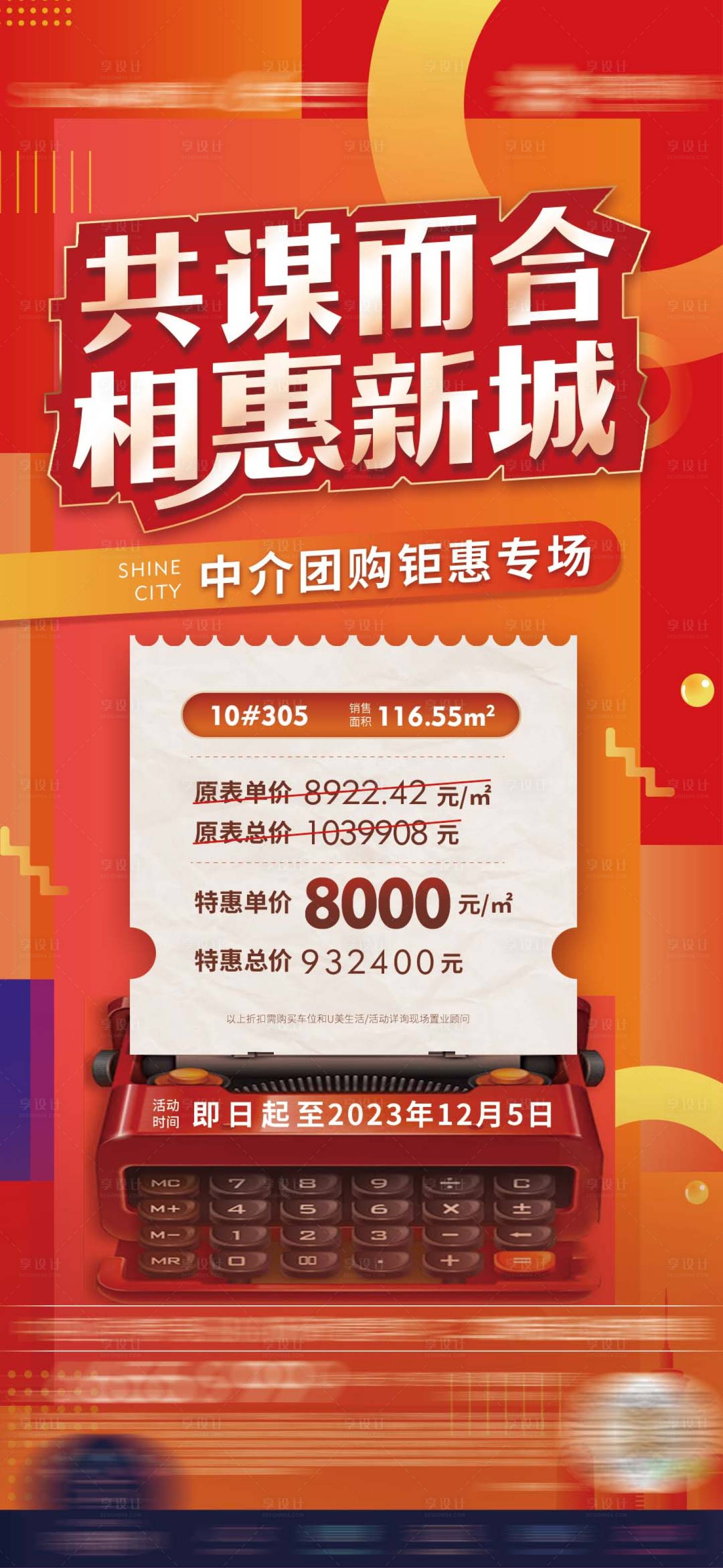 源文件下载【享设计】搜索编号：81610018503871252【地产热销海报】