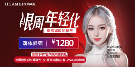 源文件下载【享设计】搜索编号：21180018749192093【医美眼周年轻化banner】