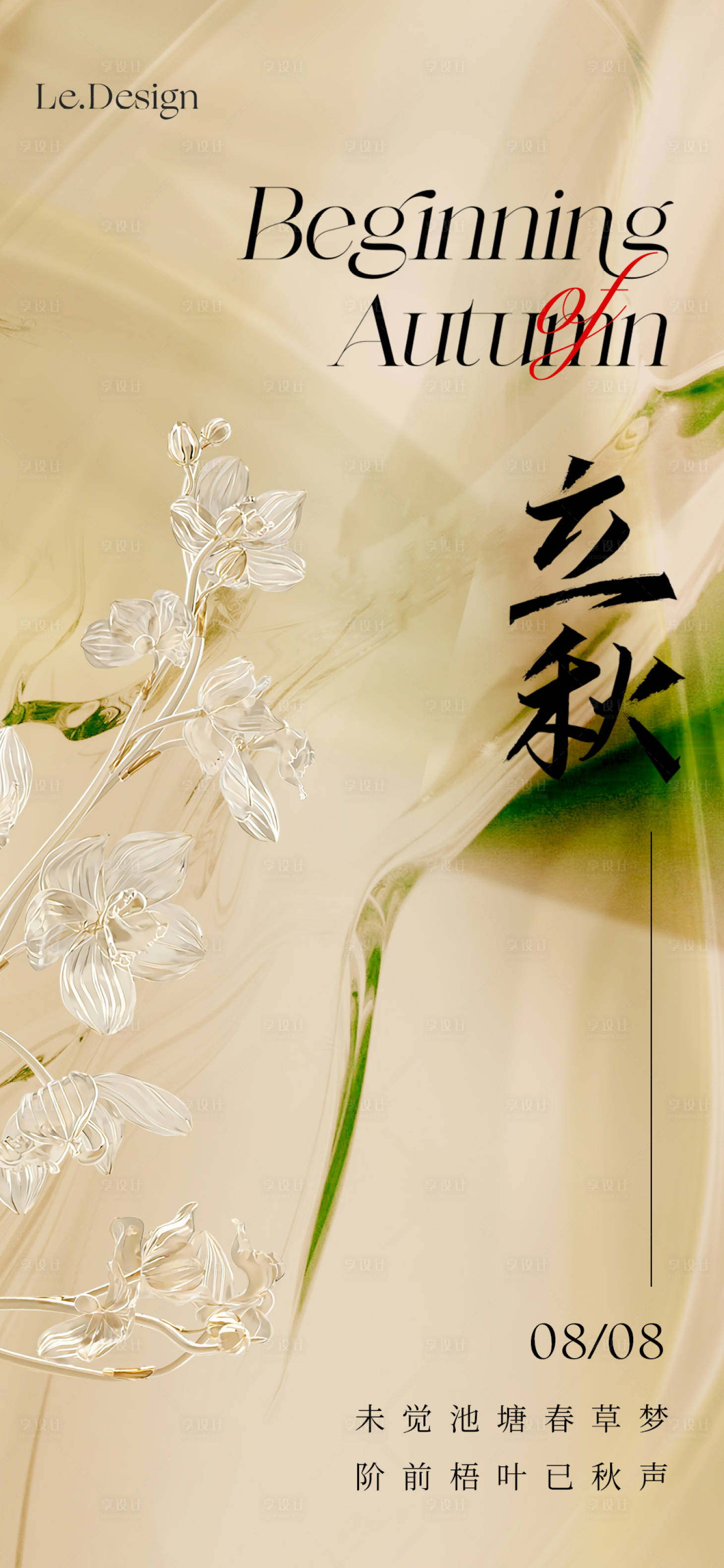 源文件下载【享设计】搜索编号：87260018450108711【美业立秋海报】
