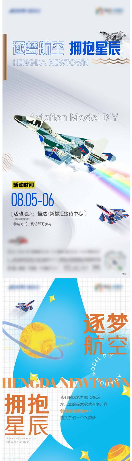 源文件下载【地产暖场活动航模DIY海报】编号：20230803143700874