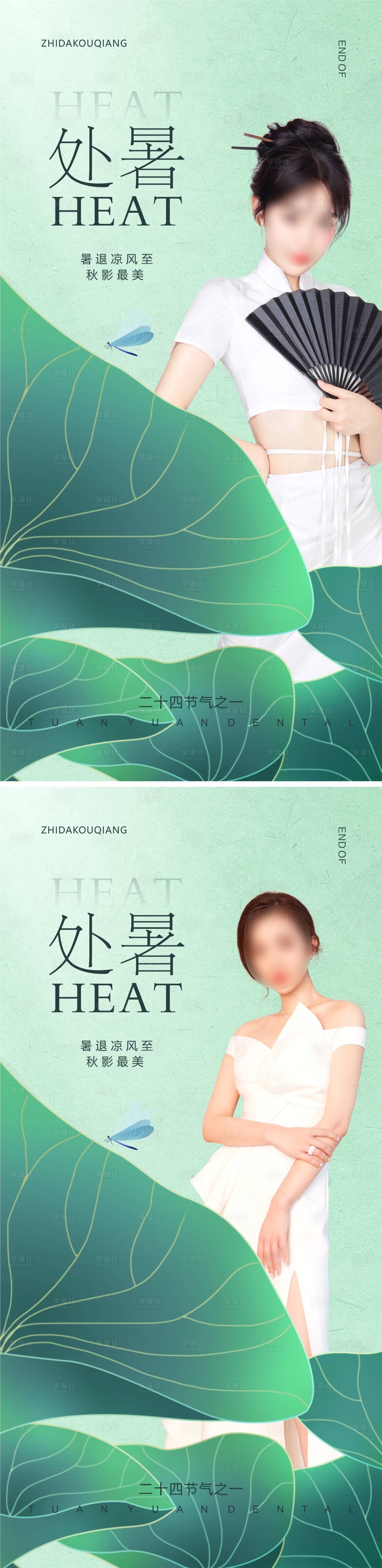 源文件下载【享设计】搜索编号：29870018862909341【医美处暑海报】