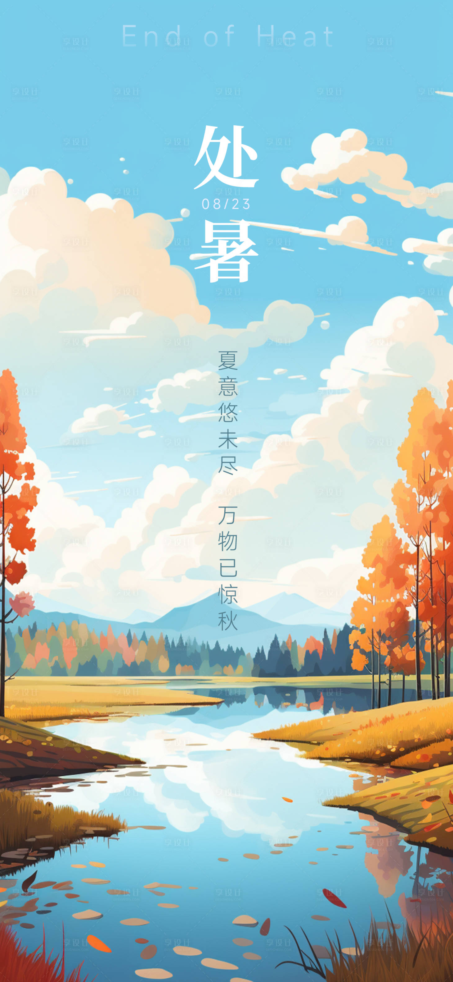 源文件下载【处暑节气海报】编号：66210018544422501