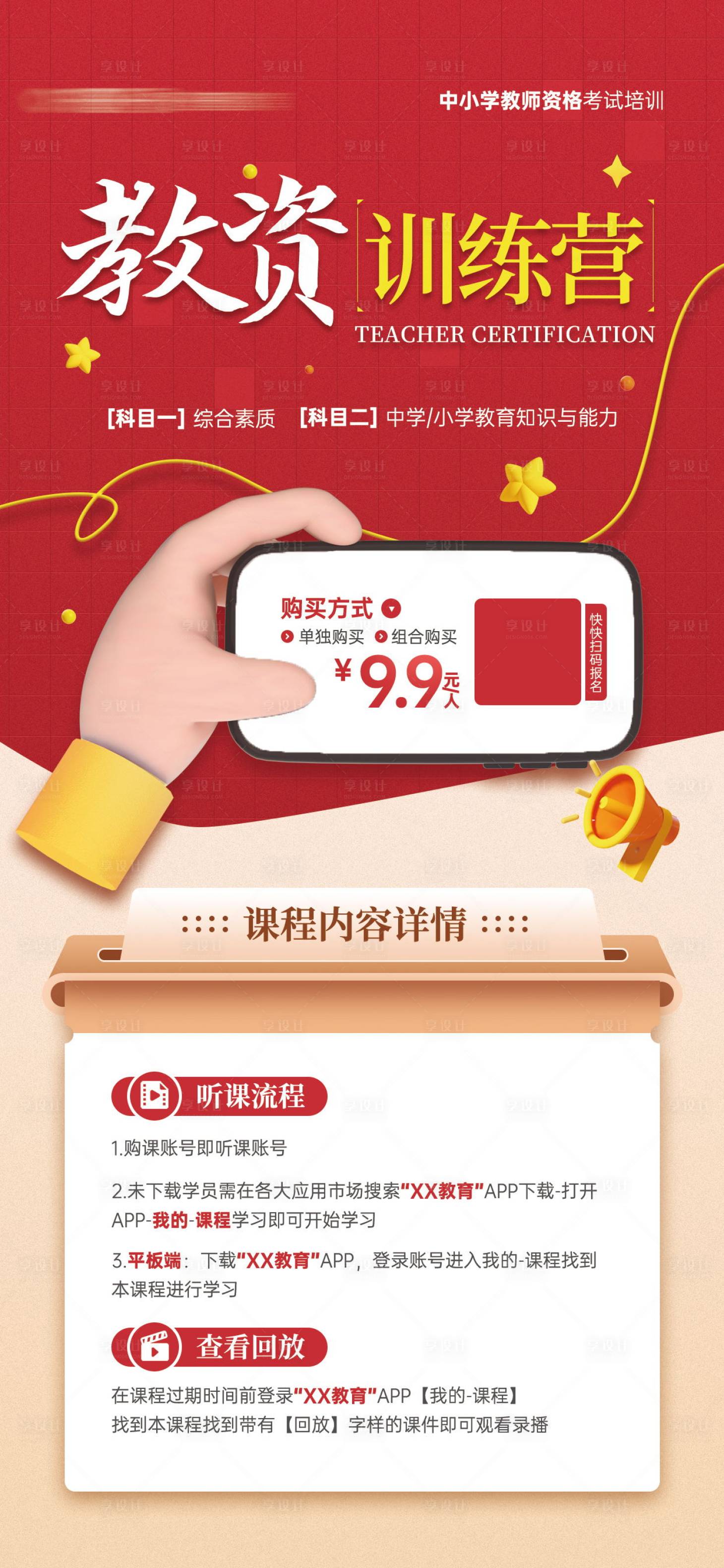 源文件下載【享設計】搜索編號：90400018622344112【教師資格證考試課程宣傳海報】