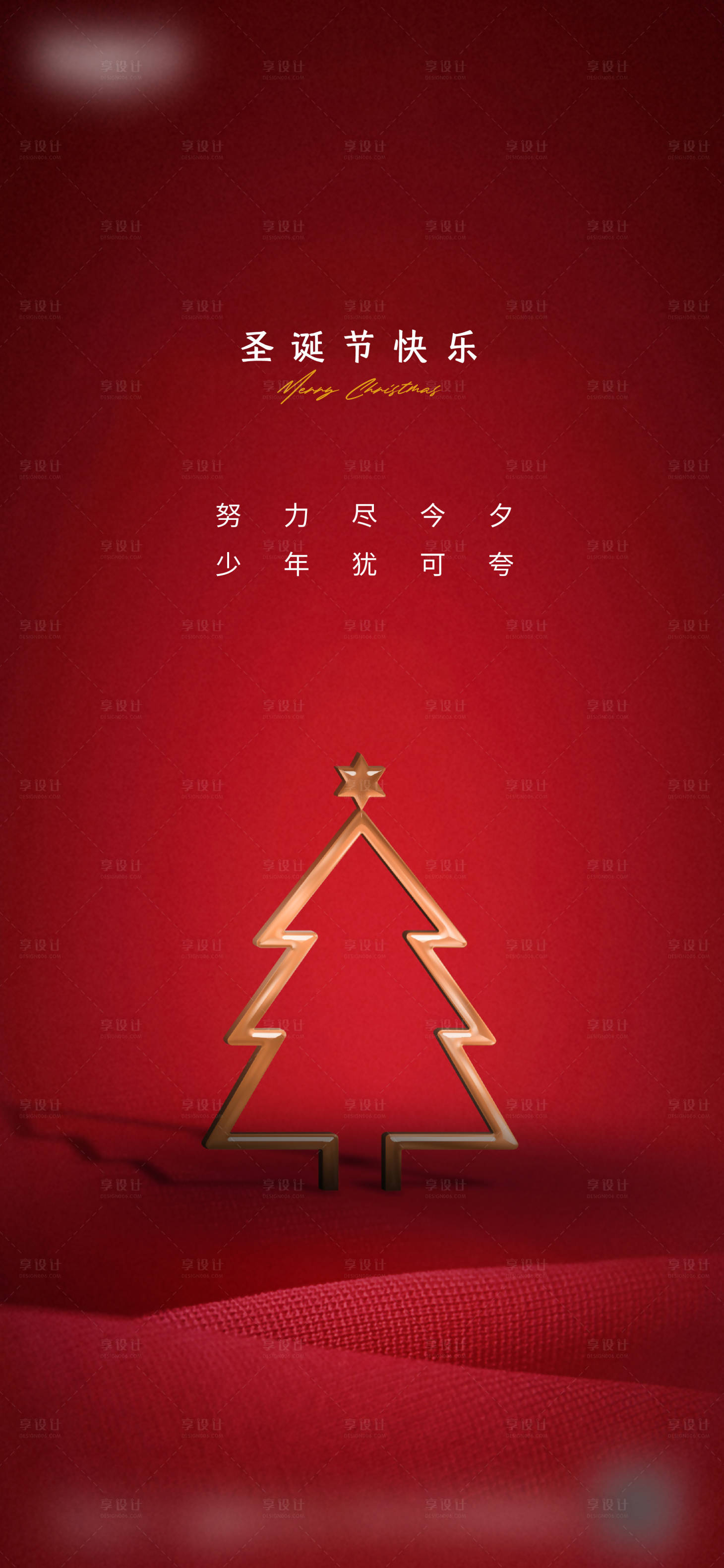 源文件下载【享设计】搜索编号：33380018597571439【圣诞节微信海报】