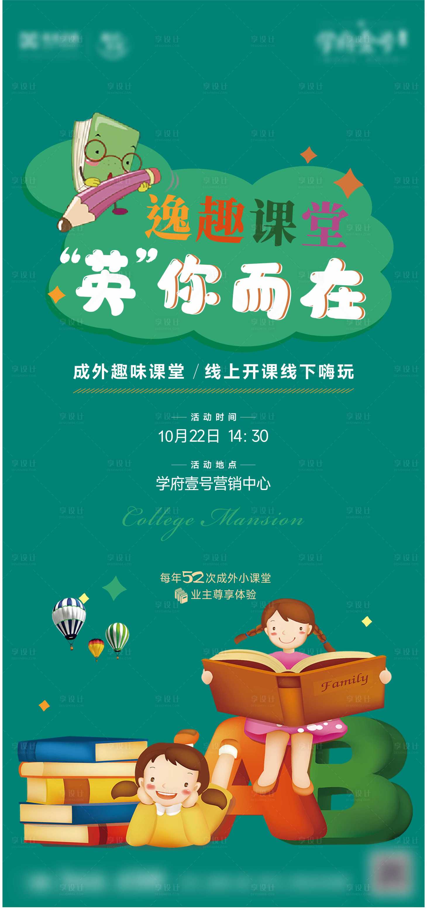 源文件下載【享設(shè)計(jì)】搜索編號(hào)：44980019009007778【地產(chǎn)英語趣味課堂海報(bào)】