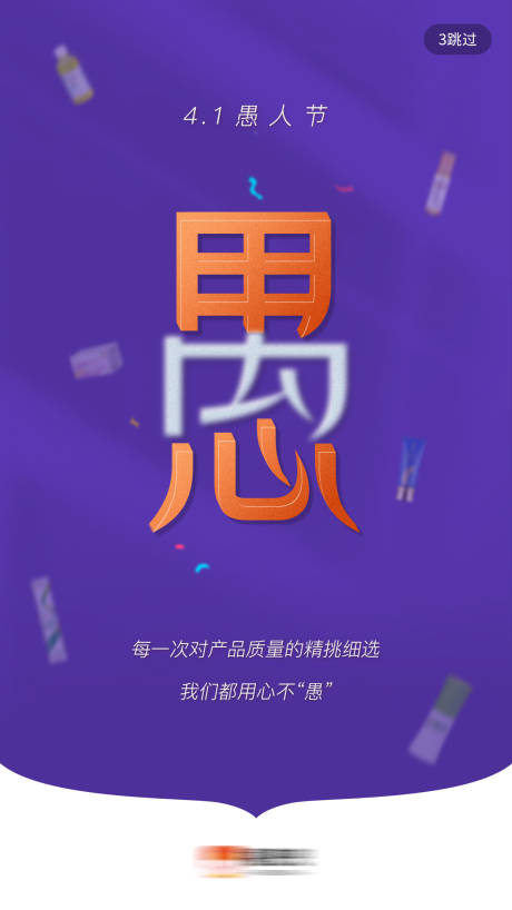源文件下载【商城愚人节活动闪屏海报】编号：36330018476669905