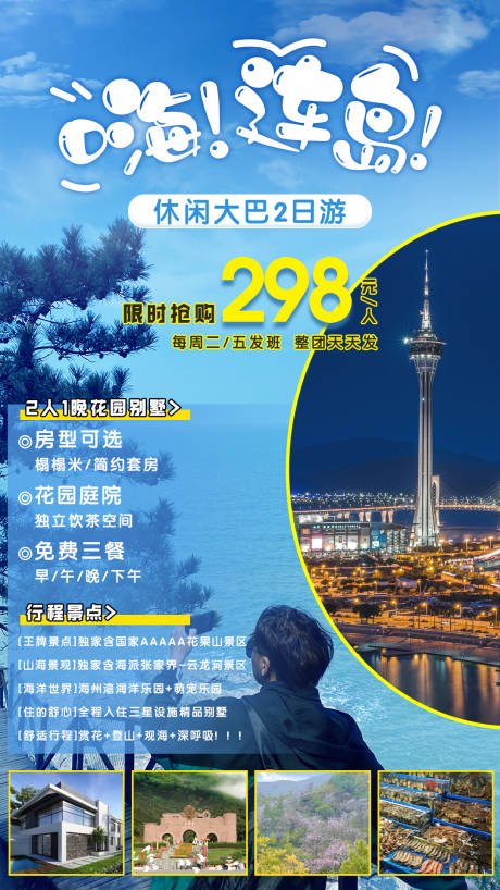 源文件下载【连岛旅游海报】编号：53030018522779585