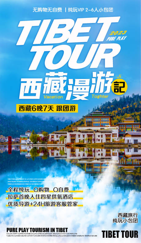 西藏漫游记旅游海报