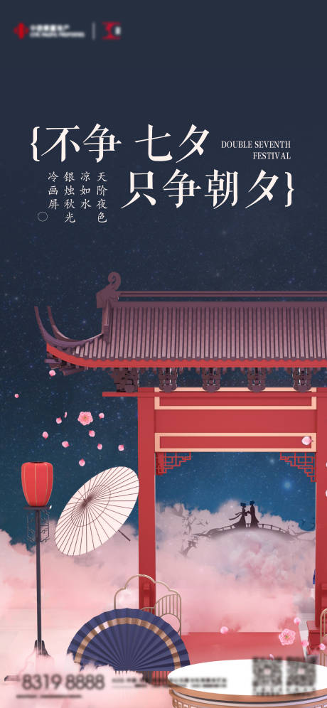 源文件下载【七夕海报】编号：17740018750721479