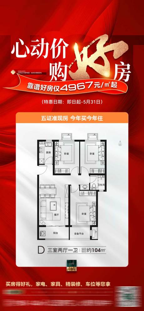 源文件下载【地产海报】编号：99150018717078403