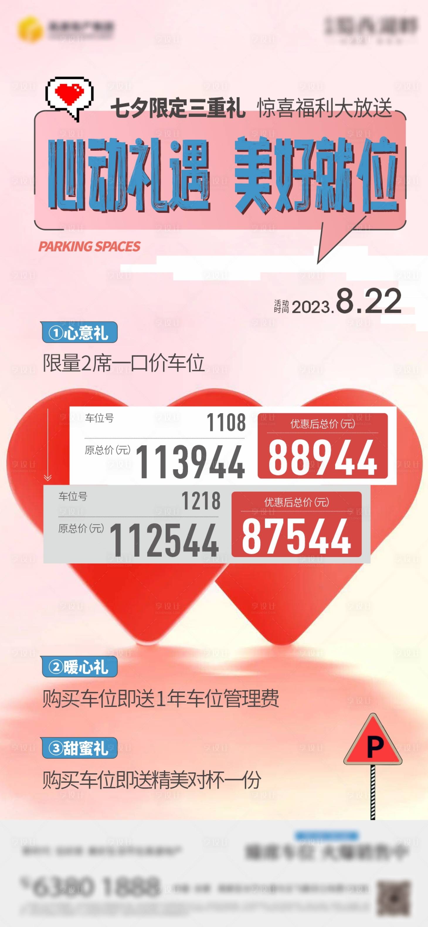 源文件下载【享设计】搜索编号：45420018931666957【情人节 车位活动 】