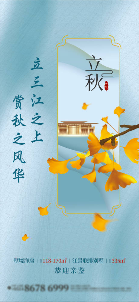 源文件下載【享設(shè)計】搜索編號：85630018582348084【立秋節(jié)氣海報】