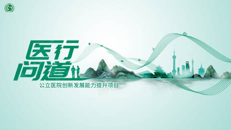 源文件下载【“医行问道”—公立医院创新发展能力提】编号：20180018794568926