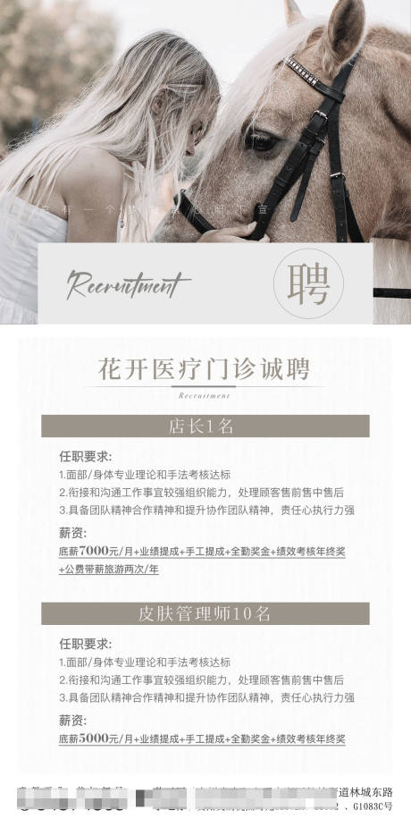 源文件下载【医美招聘海报】编号：56810018833795296