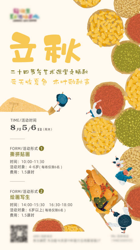 源文件下載【享設計】搜索編號：49300019064625531【美術培訓立秋活動海報】