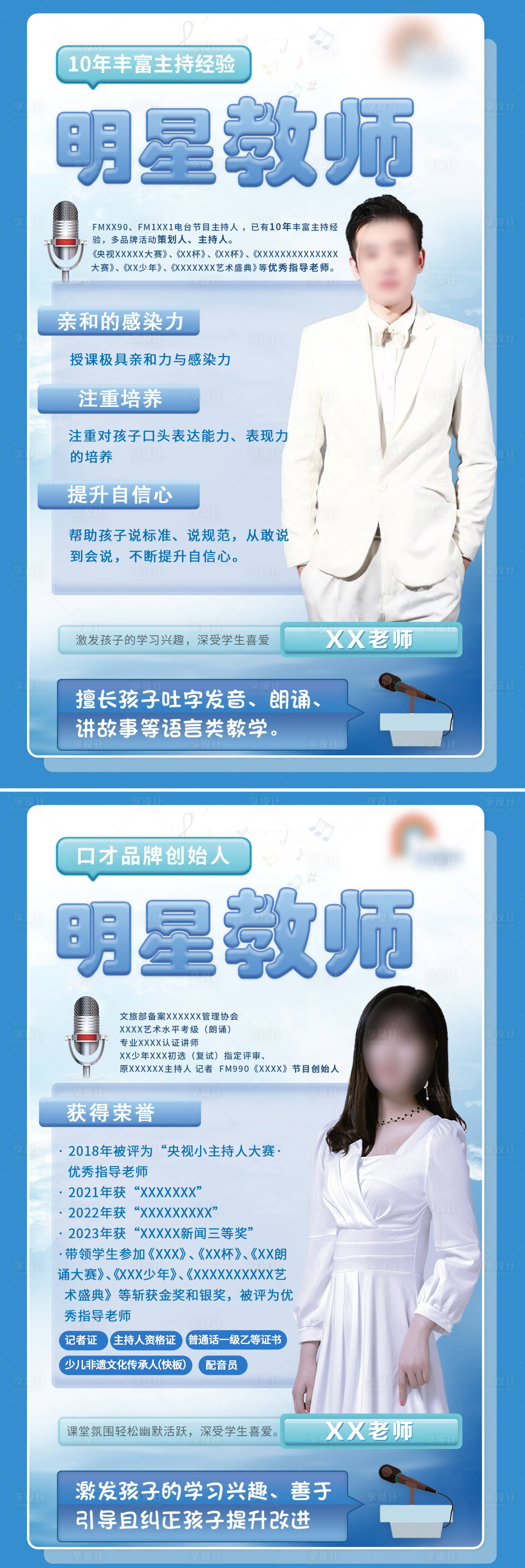 源文件下载【明星教师人物简介海报】编号：25540019036552746
