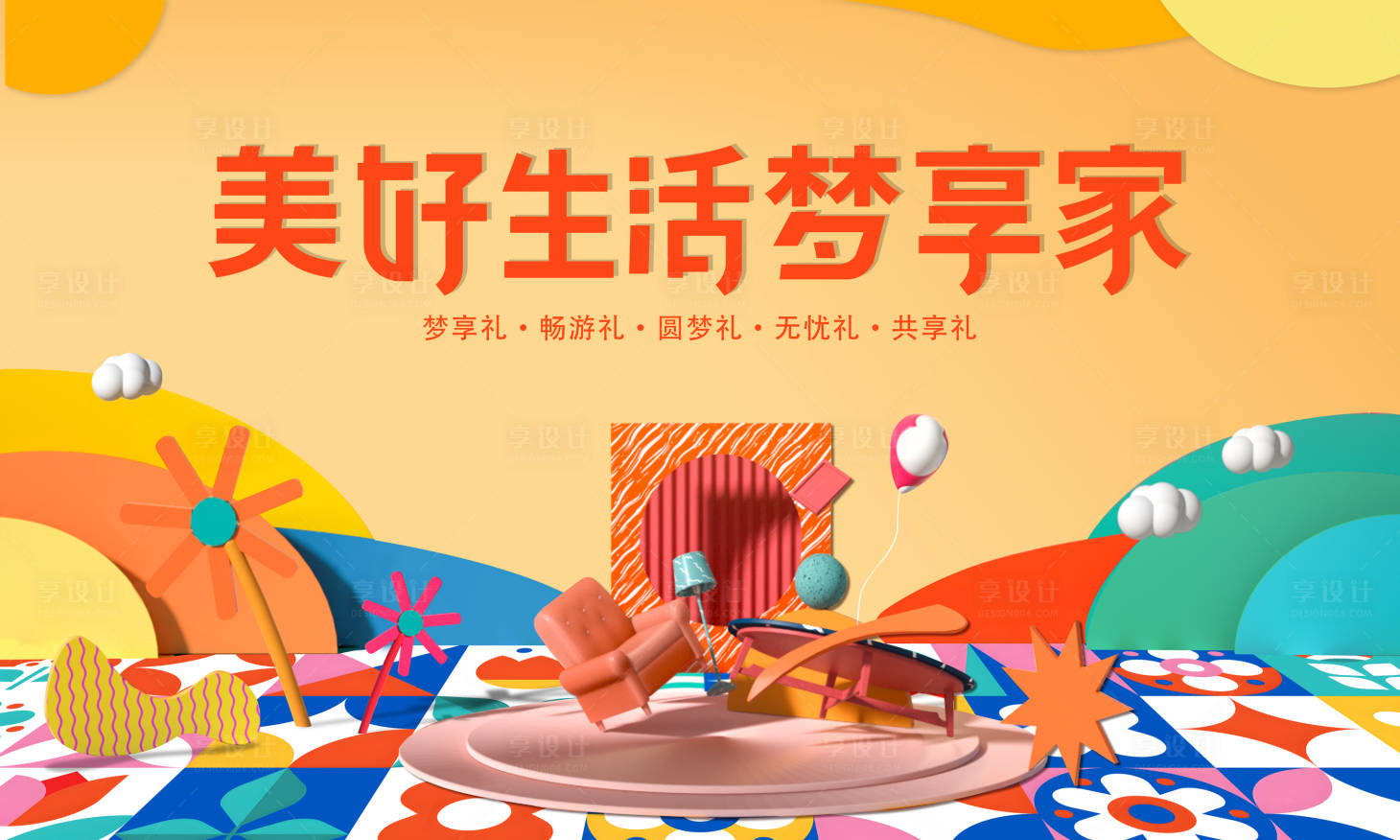 源文件下载【享设计】搜索编号：99490018424162948【美好生活家居背景板】