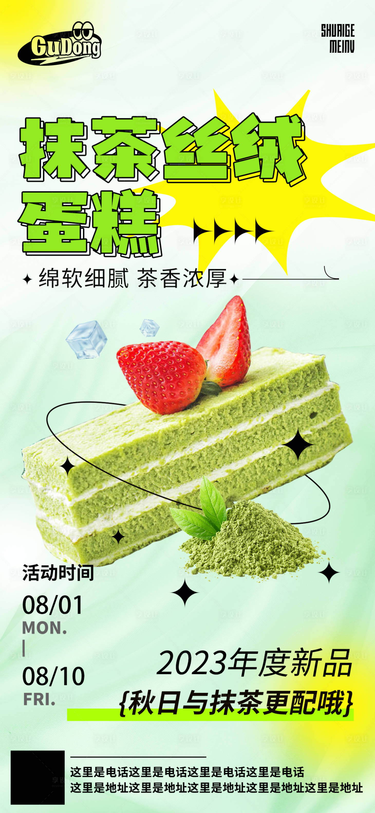 源文件下载【享设计】搜索编号：50140018689517929【抹茶烘焙蛋糕海报】