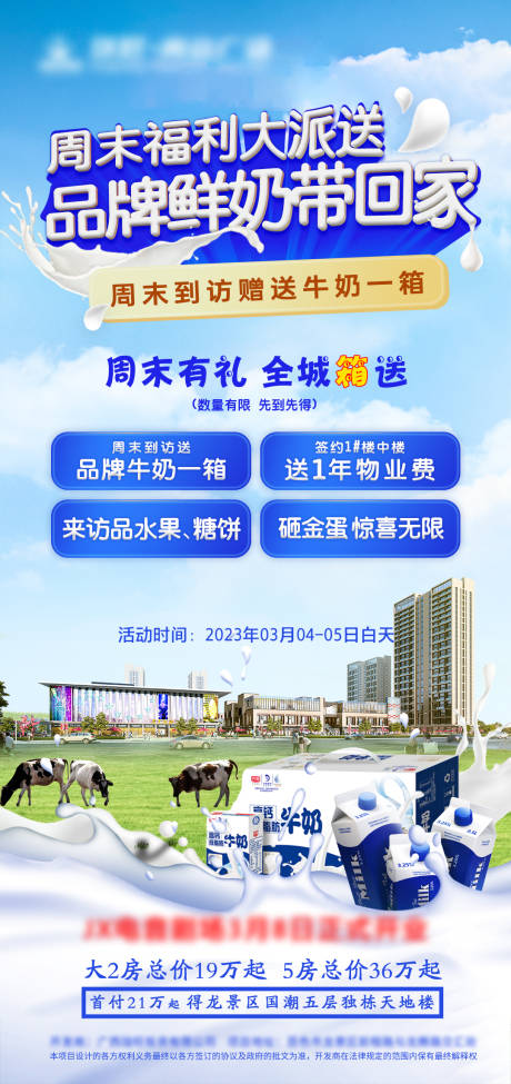 源文件下载【周末鲜奶派送海报】编号：65030019074928235