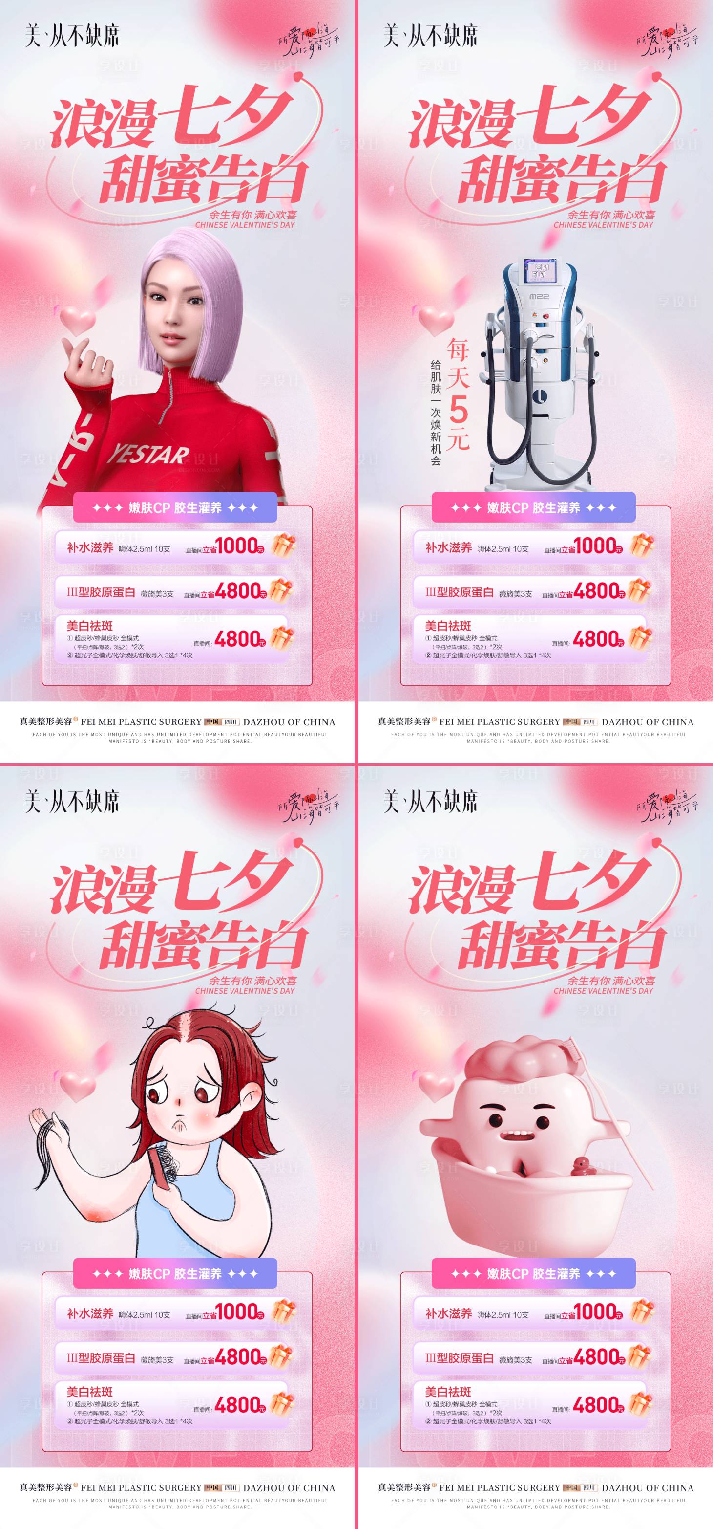 源文件下載【享設計】搜索編號：49500018844446656【醫美整形美容口腔植發七夕活動海報】