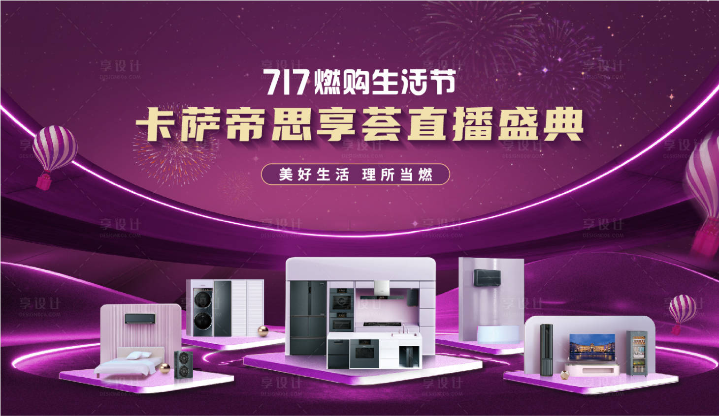 源文件下载【享设计】搜索编号：55580018449489938【家电生活节直播庆典活动背景板】