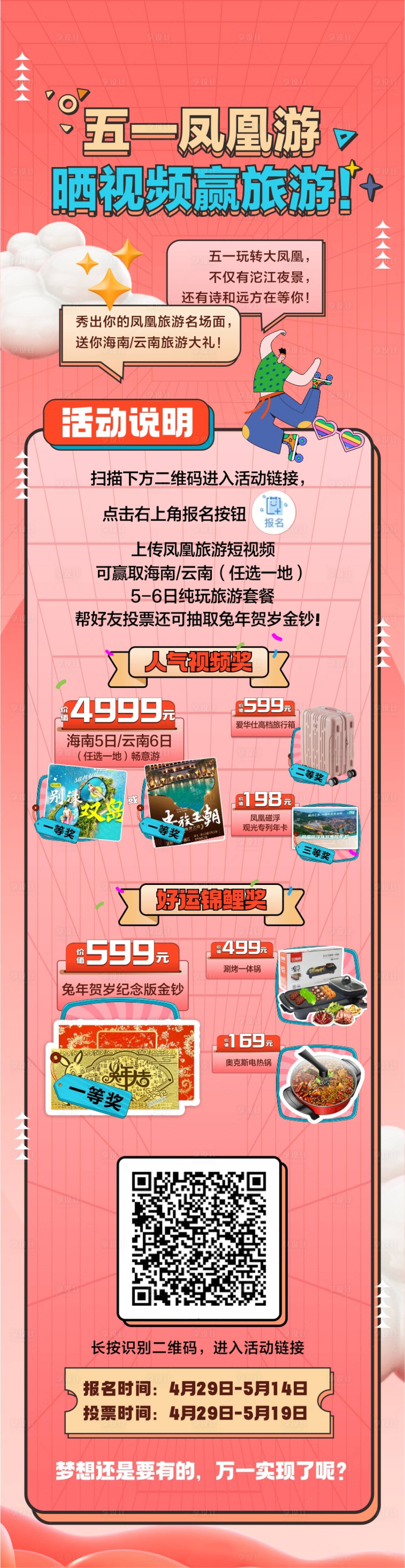 源文件下载【享设计】搜索编号：62590018933265971【地产商业五一旅游长图海报】