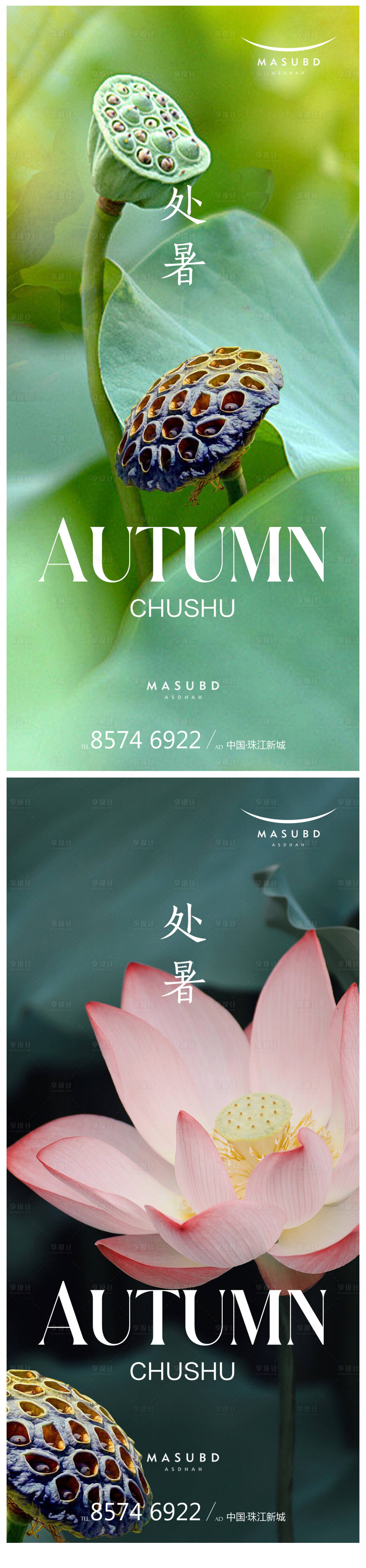 源文件下載【享設計】搜索編號：14770018446409169【處暑秋分節氣系列海報】