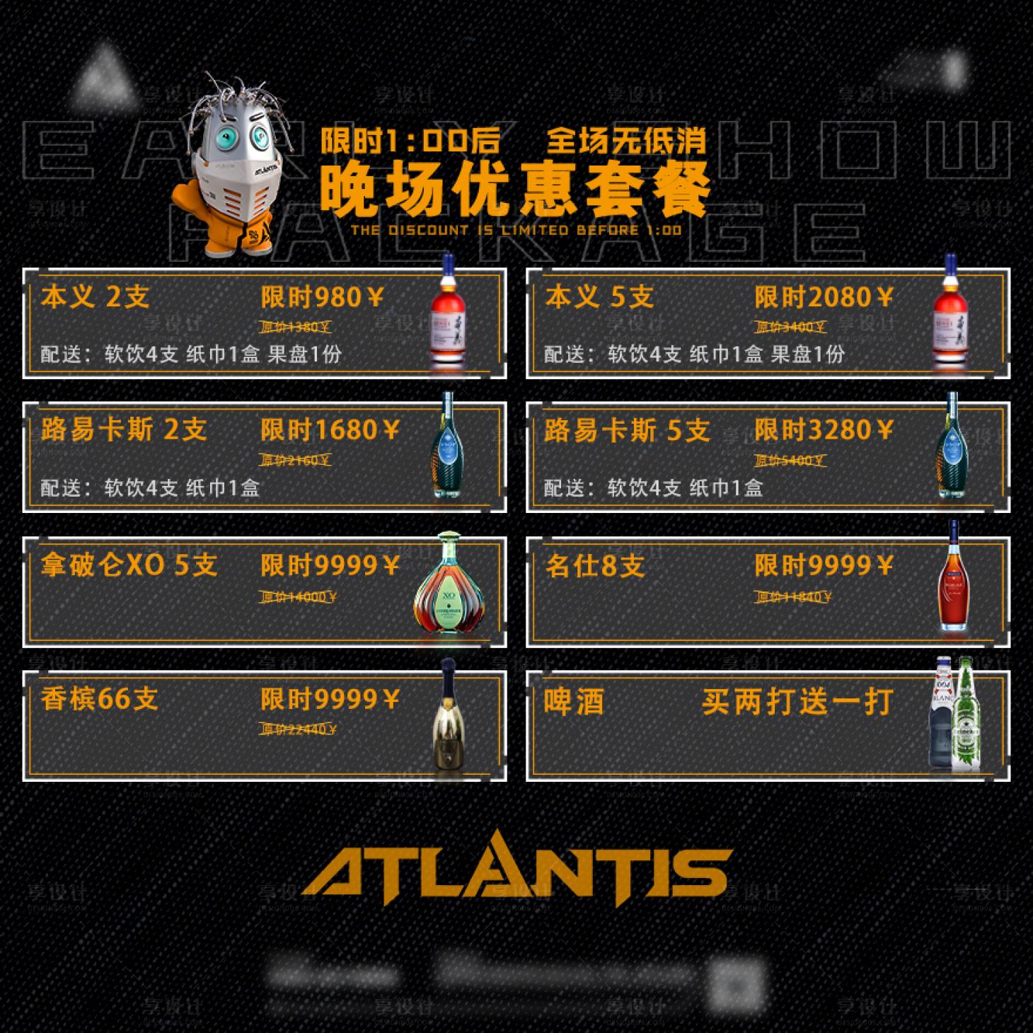 源文件下載【享設計】搜索編號：77060018803731872【酒吧早晚場套餐海報】