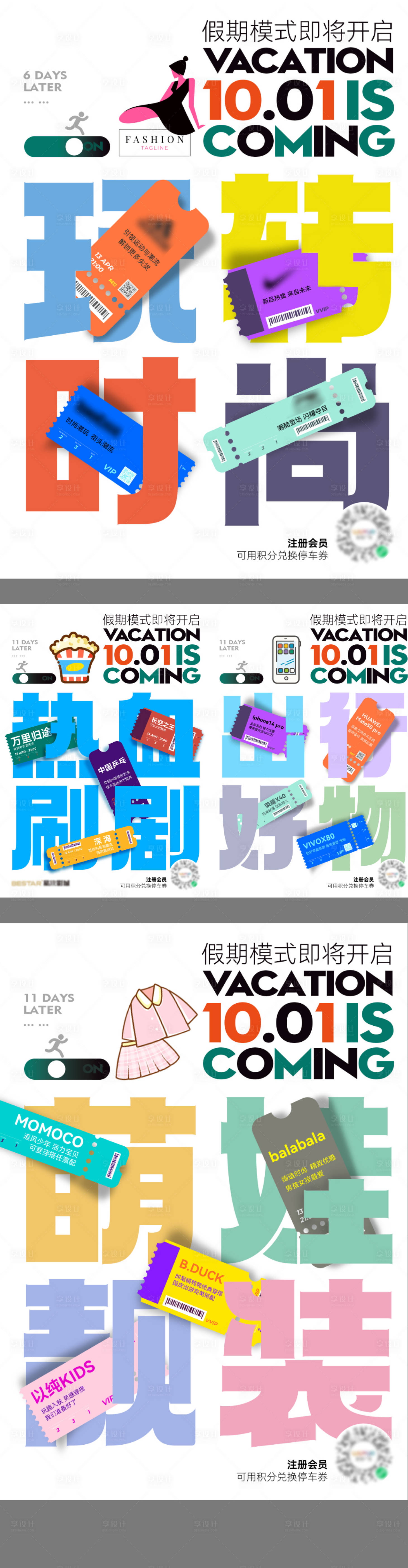 源文件下載【享設計】搜索編號：17700018563563010【國慶假期服飾宣傳海報】