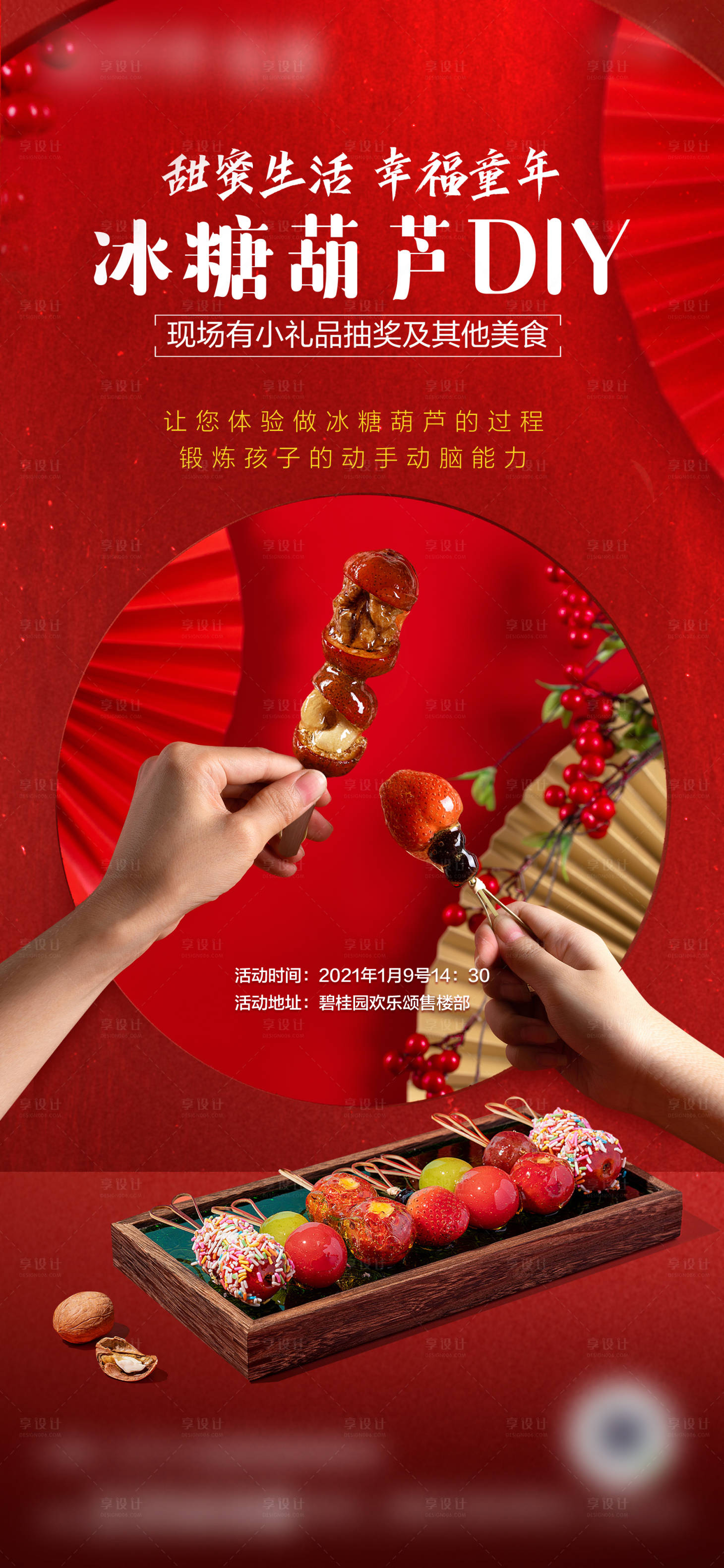 源文件下載【享設(shè)計(jì)】搜索編號(hào)：56570018888664598【地產(chǎn)暖場活動(dòng)冰糖葫蘆海報(bào)】