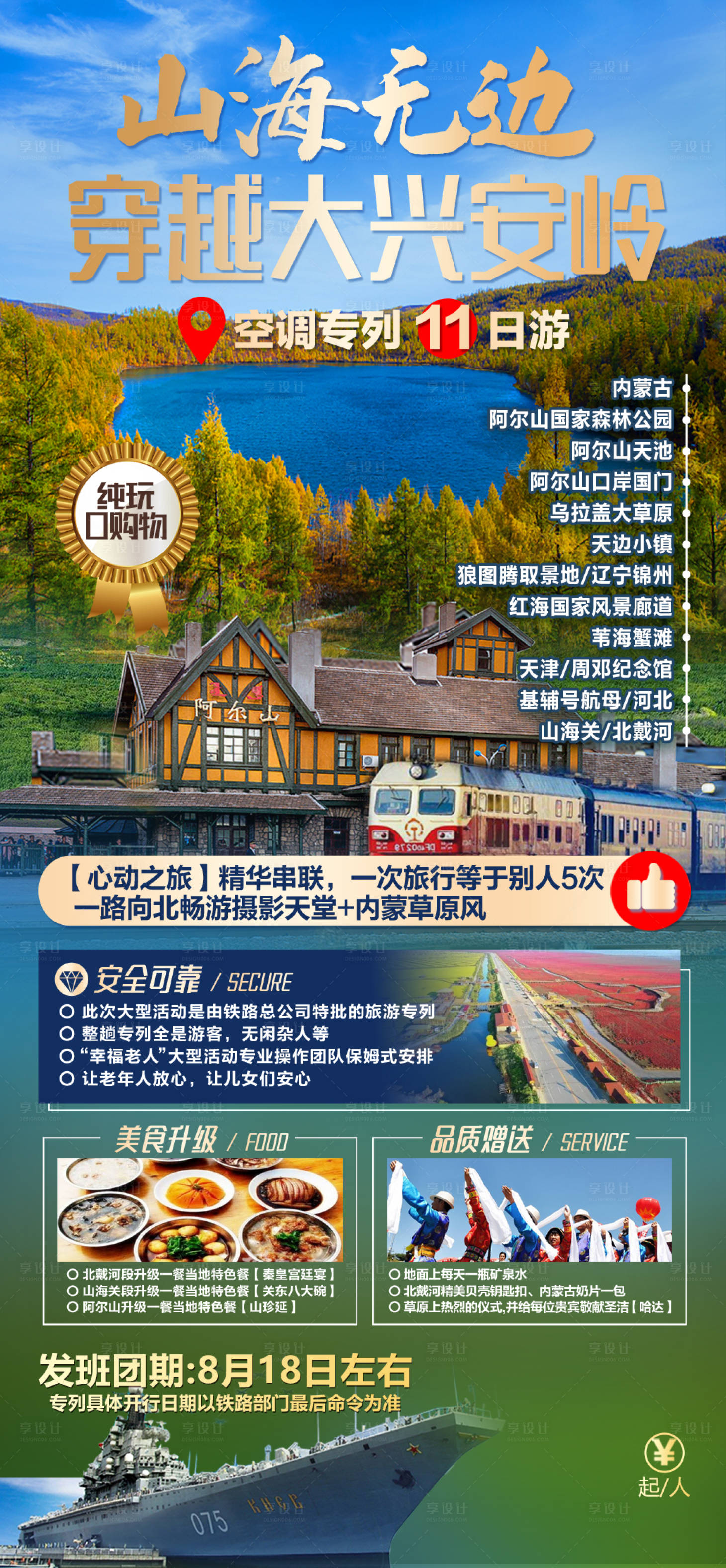 源文件下载【专列旅游海报】编号：81550018466673773