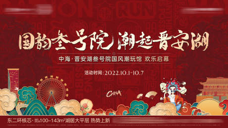 源文件下載【享設計】搜索編號：94780019042674840【地產國潮活動背景板】