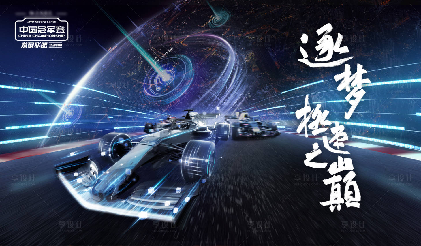 源文件下载【享设计】搜索编号：95470018884136802【电竞赛车主画面活动展板】