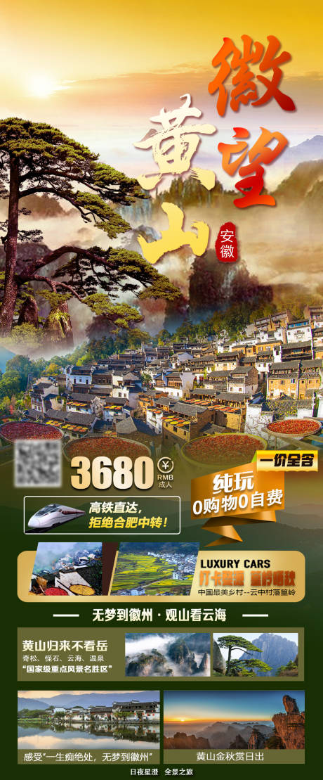 源文件下载【徽望黄黄山旅游长图海报】编号：93930019080013062