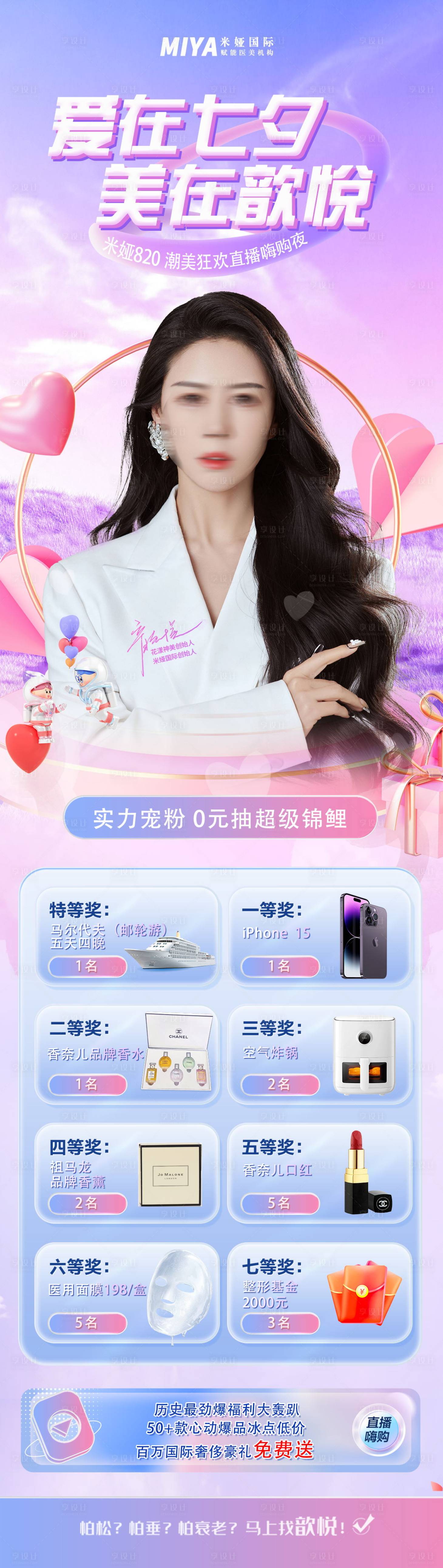 源文件下载【医美七夕促销海报长图】编号：47410018470012040