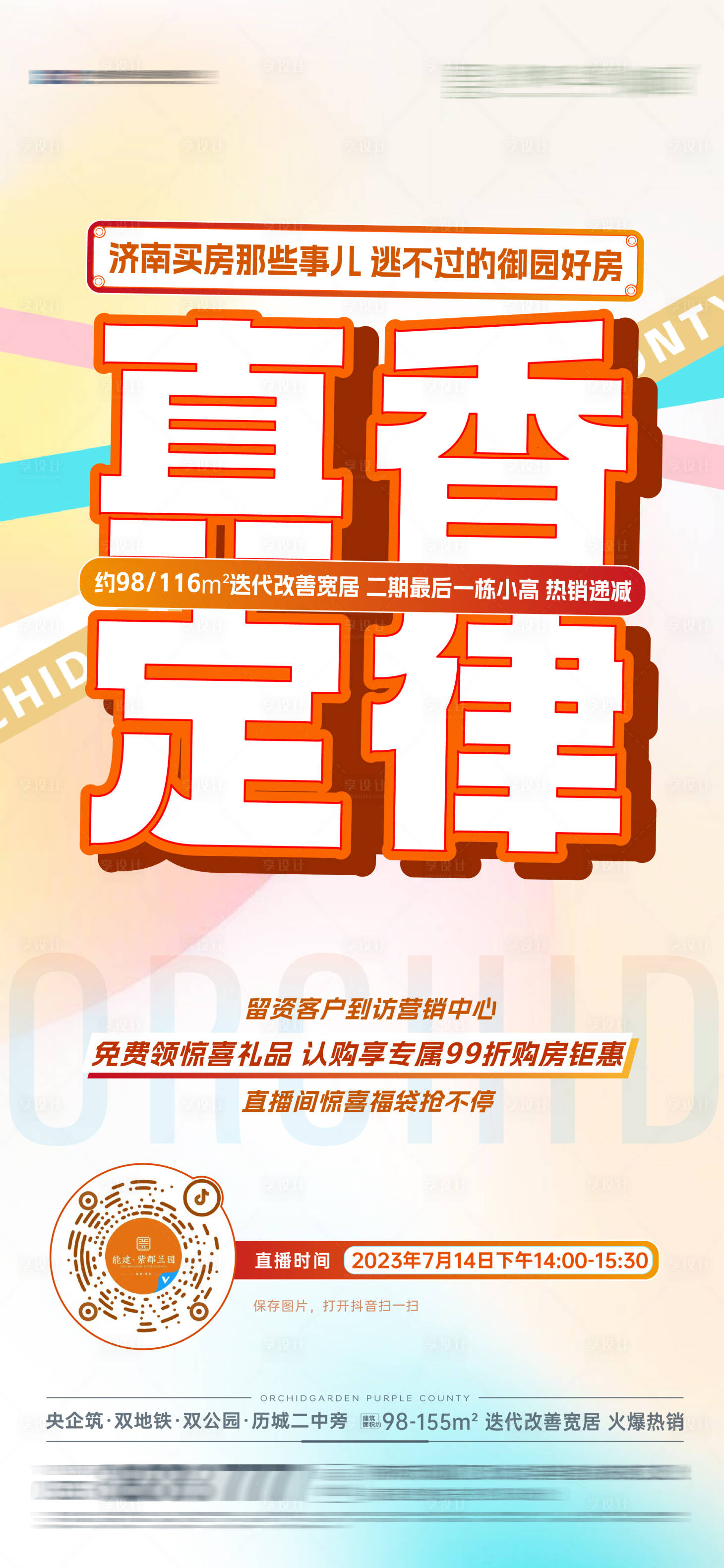 源文件下载【享设计】搜索编号：43300018613442681【地产购房钜惠大字报】